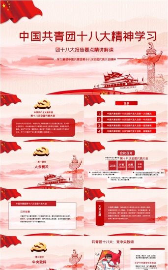 中国中国精神精神PPT模板_中国共青团十八大精神学习PPT模板