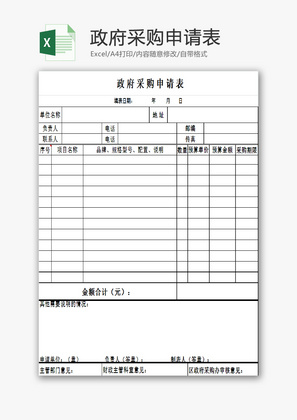 政府采购申请表EXCEL模板
