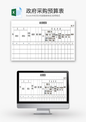 政府采购预算表EXCEL模板