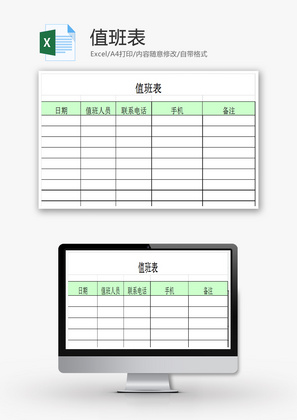 值班表EXCEL模板