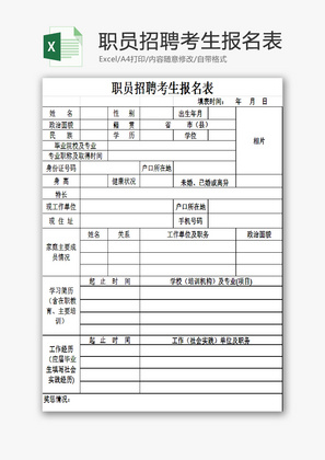 职员招聘考生报名表EXCEL模板