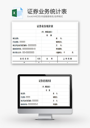 证券业务统计表EXCEL模板