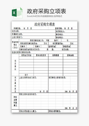 政府采购立项表EXCEL模板