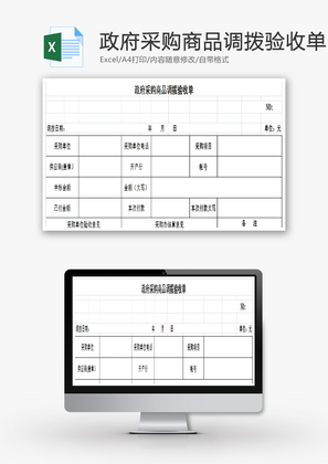 政府采购商品调拨验收单EXCEL模板