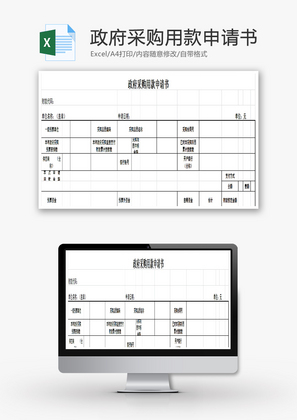 政府采购用款申请书EXCEL模板