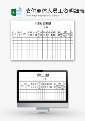 支付离休人员工资明细表EXCEL模板