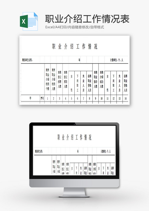 职业介绍工作情况表EXCEL模板