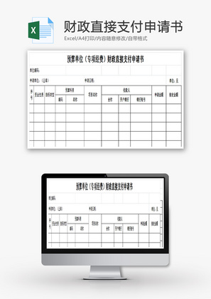 预算单位财政直接支付申请书EXCEL模板