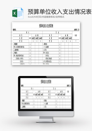 预算单位收入支出情况表EXCEL模板
