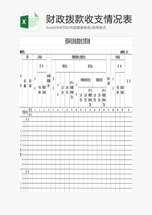 预算单位财政收支情况表EXCEL模板