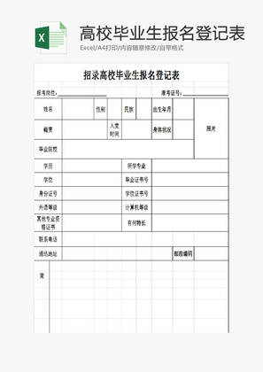 招录高校毕业生报名登记表EXCEL模板