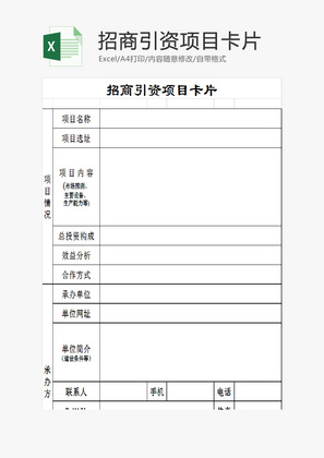 招商引资项目卡片EXCEL模板