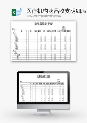 医疗机构药品收支明细表EXCEL模板