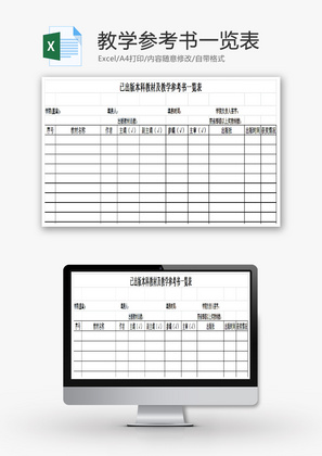 教学参考书一览表EXCEL模板