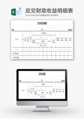 应交财政收益明细表EXCEL模板