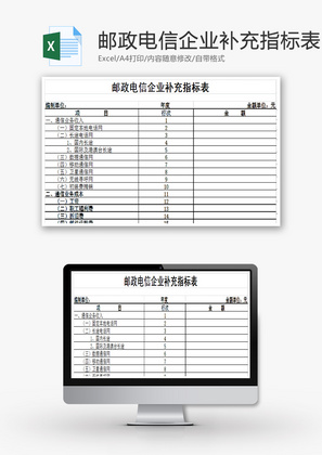 邮政电信企业补充指标表EXCEL模板