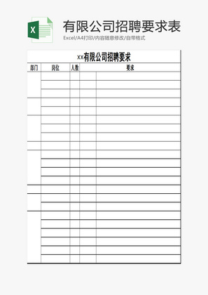 有限公司招聘要求表EXCEL模板