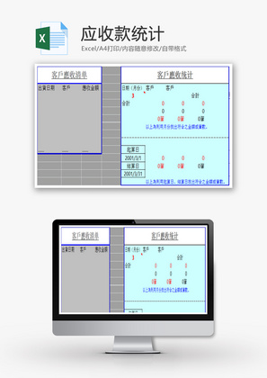 应收款统计EXCEL模板