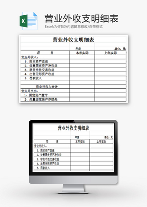 营业外收支明细表EXCEL模板