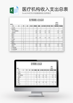 医疗机构收入支出总表EXCEL模板