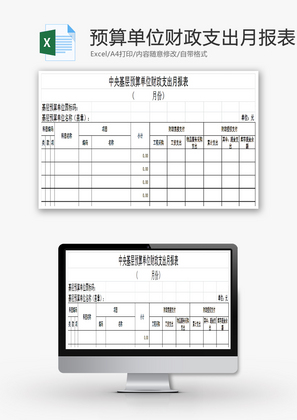 预算单位财政支出月报表EXCEL模板