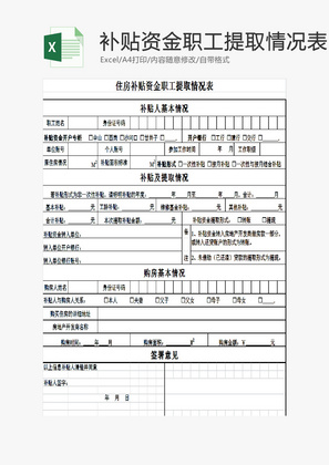 住房补贴资金职工提取情况表EXCEL模板