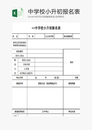 中学校小升初报名表EXCEL模板