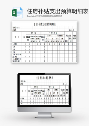 住房补贴支出预算明细表EXCEL模板