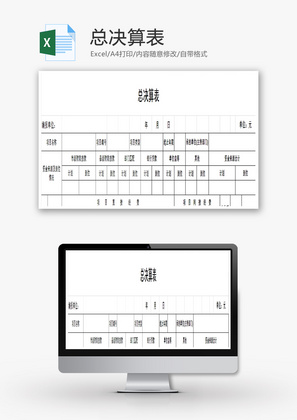 总决算表EXCEL模板