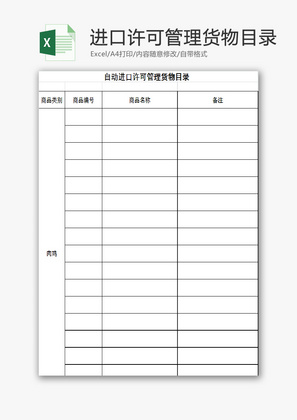 自动进口许可管理货物目录EXCEL模板