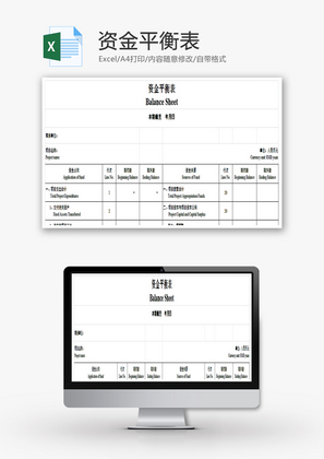 资金平衡表EXCEL模板