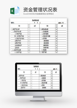 资金管理状况表EXCEL模板