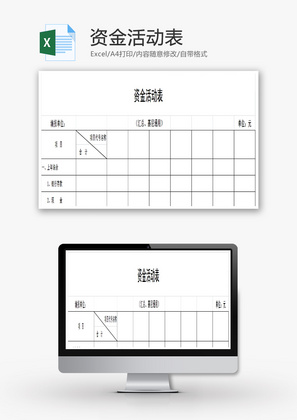 资金活动表EXCEL模板