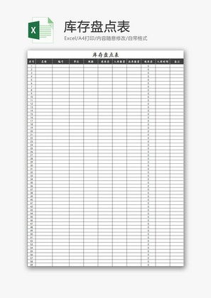 购销发货库存盘点表Excel模板
