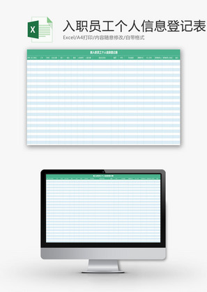 日常入职员工个人信息登记表Excel模板