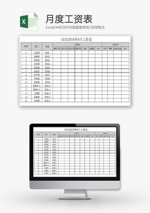 日常办公月度工资表Excel模板