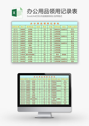 日常办公办公用品领用记录表Excel模板