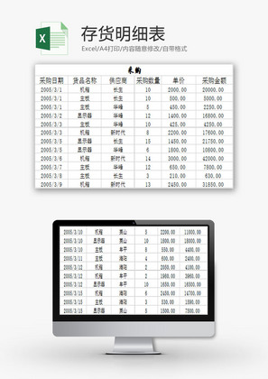 购销发货存货明细表Excel模板