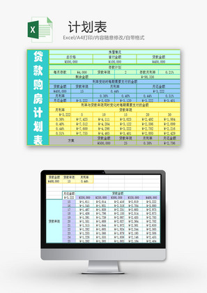 日常办公贷款计划表Excel模板