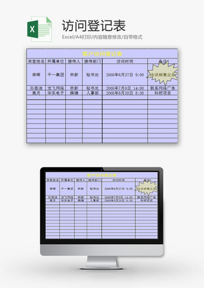 日常办公访问登记表Excel模板