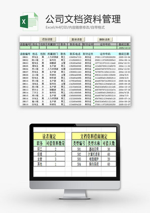 行政管理公司文档资料管理表Excel模板