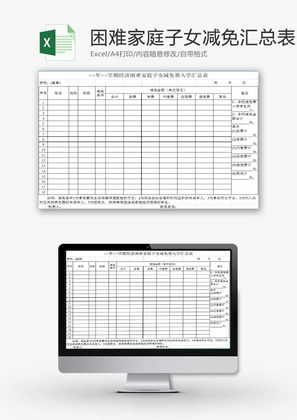 学校管理困难家庭减费入学表Excel模板