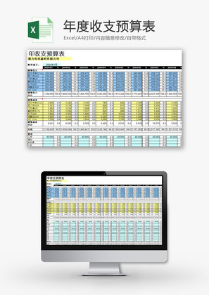 财务报表年度收支预算表Excel模板