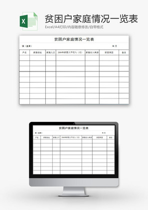 学校管理贫困户家庭情况表Excel模板