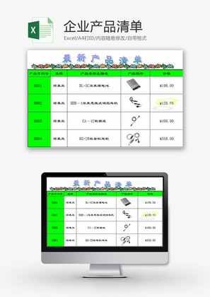 日常办公企业产品清单Excel模板