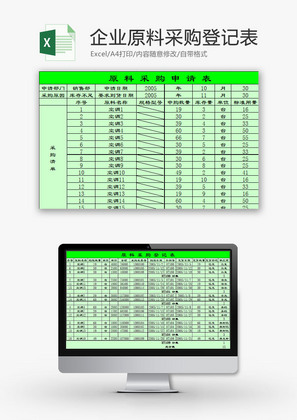 日常办公企业原料采购登记表Excel模板