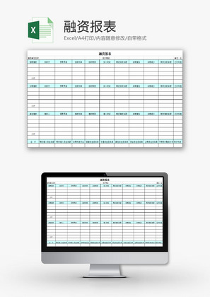 财务报表融资表Excel模板