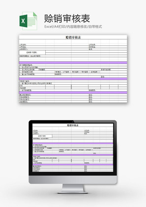 行政管理赊销审核表Excel模板