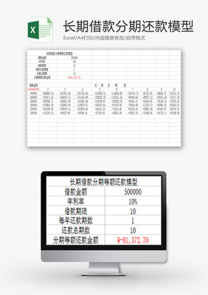 日常办公长期借款还款模型Excel模板