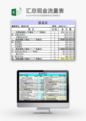 财务报表汇总现金流量表Excel模板